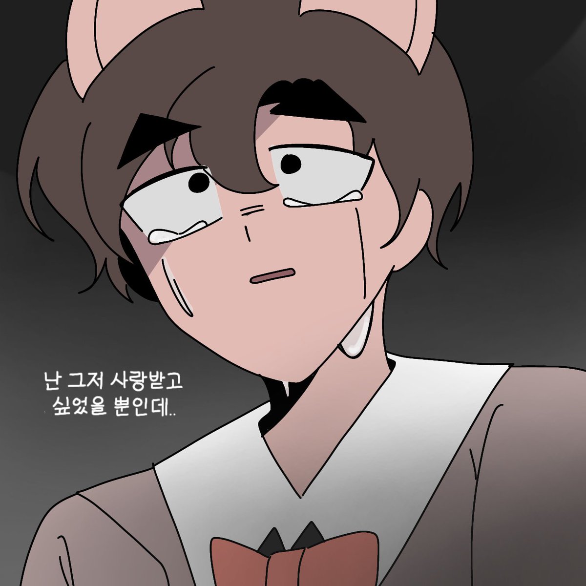 난 그저 사랑받고 싶었을 뿐인데..