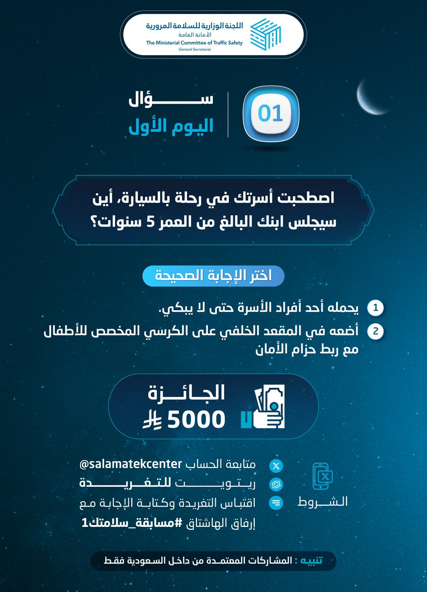 اصطحبت أسرتك في رحلة بالسيارة، أين سيجلس ابنك البالغ من العمر 5 سنوات؟

الجائزة 5,000 ريال 

الشروط:
- متابعة حساب سلامتك       
- ريتويت
- اقتباس التغريدة وكتابة الإجابة مع إرفاق الهاشتاق
#مسابقة_سلامتك1