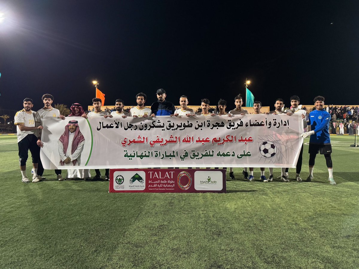 دقائق وينطلق نهائي البطولة الأعظم ⏰

#Talat2025
#الحدود_الشمالية #رفحاء #عرعر