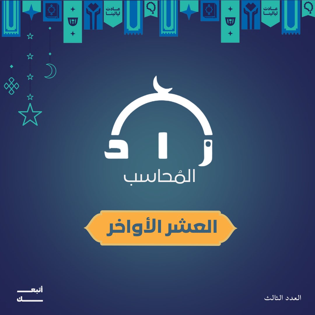 العدد3  سلسلة #زاد_المحاسب
 (العشر الأواخر.. درّة رمضان🌙)

قال تعالى: {إِنَّا أَنْزَلْنَاهُ فِي لَيْلَةِ الْقَدْرِ ۝ وَمَا أَدْرَاكَ مَا لَيْلَةُ الْقَدْرِ ۝ لَيْلَةُ الْقَدْرِ خَيْرٌ مِّنْ أَلْفِ شَهْرٍ}

العشر الأواخر من رمضان هي تاج الشهر وأيام النفحات والبركات. 
فيها ليلة