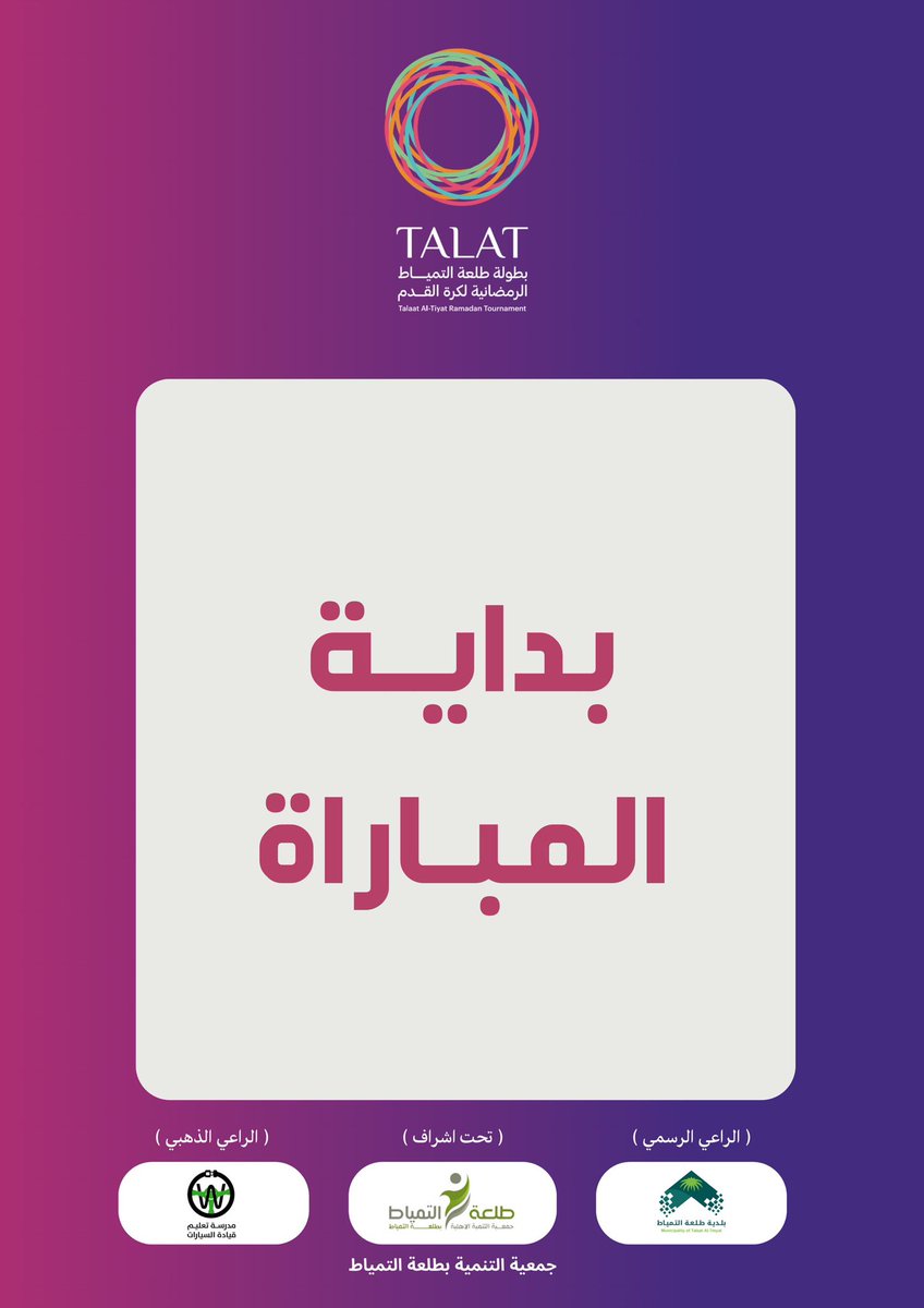 🟪 | بداية المباراة النهائية

 ⚫️|  التحـدي
 ⚪️|  الطويريق

#Talat2025
#الحدود_الشمالية #رفحاء #عرعر