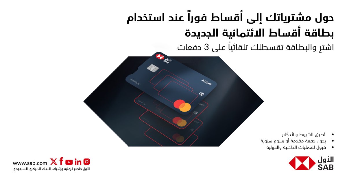 استمتع بتجربة جديدة وفريدة مع بطاقة الأول أقساط الائتمانية
 
قسم مشترياتك لثلاث دفعات تلقائياً
بدون رسوم إضافية أو دفع مقدم!
مع حد أدنى للشراء بمبلغ 50 ريال وحول العالم سواء عن طريق الانترنت أو في المتاجر
 
يمكن لجميع عملاء الأول الذين يملكون بطاقة الأول الائتمانية الحصول على