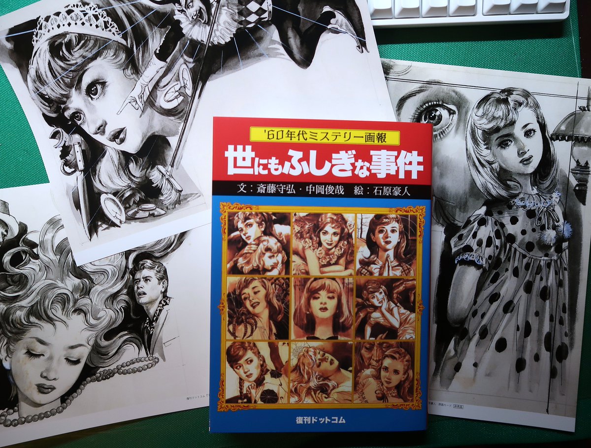 石原豪人先生挿画『60年代ミステリー画報 世にもふしぎな事件』 単色