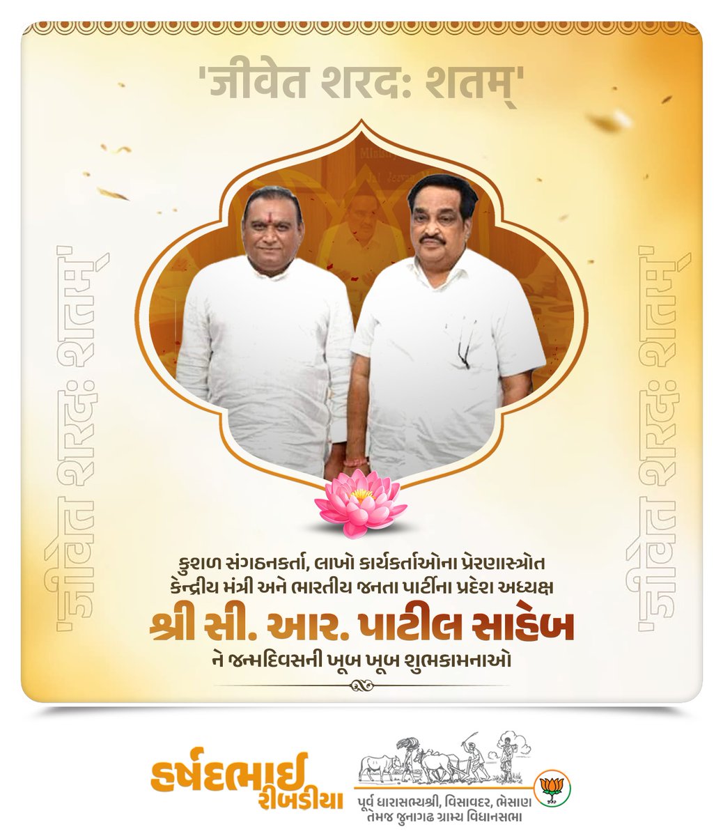 પેજ સમિતિના પ્રણેતા, સંગઠનને અડીખમ નેતૃત્વ પૂરું પાડનાર, કુશળ સંગઠનકર્તા, કેન્દ્રીય જળશક્તિ મંત્રી અને <a href="/BJP4Gujarat/">BJP Gujarat</a> ના પ્રદેશ અધ્યક્ષ આદરણીય શ્રી <a href="/CRPaatil/">C R Paatil</a> સાહેબને જન્મદિવસની ખૂબ ખૂબ શુભકામનાઓ.

ઈશ્વર આપને તંદુરસ્ત દીર્ઘાયુષ્ય તથા મંગલમય સફળ જીવન પ્રદાન કરે એવી અભ્યર્થના.