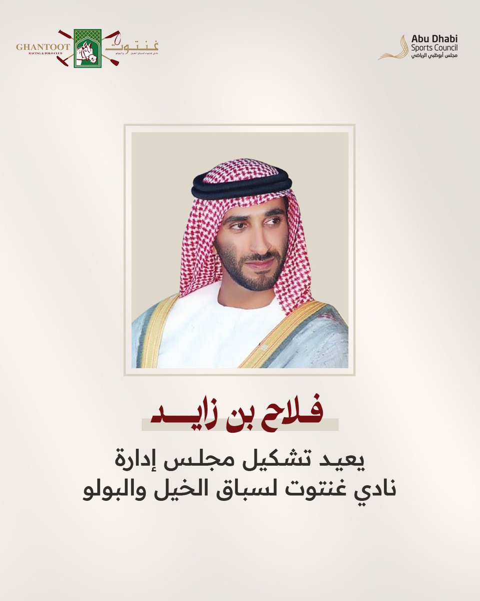 إعادة تشكيل مجلس إدارة نادي غنتوت لسباق الخيل والبولو 
سمو الشيخ فلاح بن زايد آل نهيان / الرئيس 
وعضوية:
سعادة / سعيد بن حوفان المنصوري / نائباً للرئيس.
سعادة / عيسى حسن محمد حميد المنصوري.
زايد خليفه زايد العبودي الزعابي.
عامر حسين عامر بخيت الصعيري.
خالد سعيد ابراهيم المرزوقي /