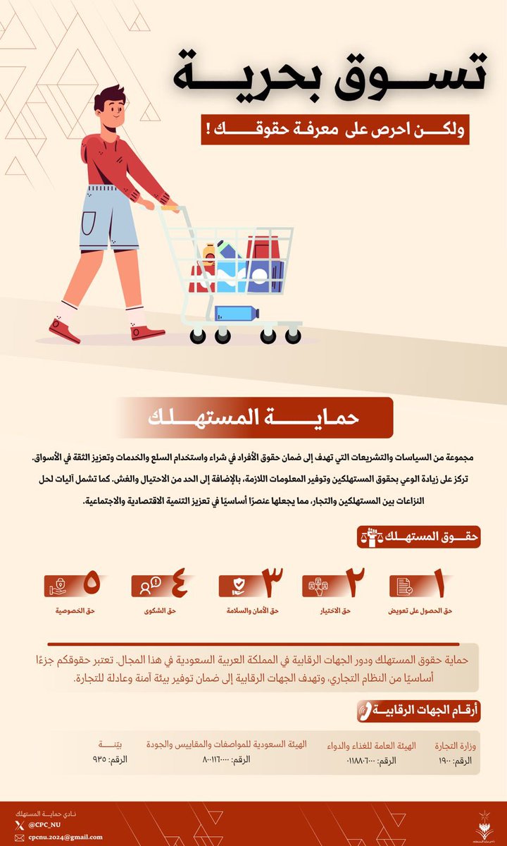 CPC_NU's tweet photo. حماية المستهلك هي مسؤولية مشتركة! يجب على كل مستهلك أن يكون على دراية بحقوقه وأن يتأكد من الجهات المختصة لضمان جودة المنتجات والخدمات. 

ولاننسى🤔!

المعرفة هي القوة ! 👏🏻

#حماية_المستهلك #حقوق_المستهلك https://t.co/zPW8MNz42e