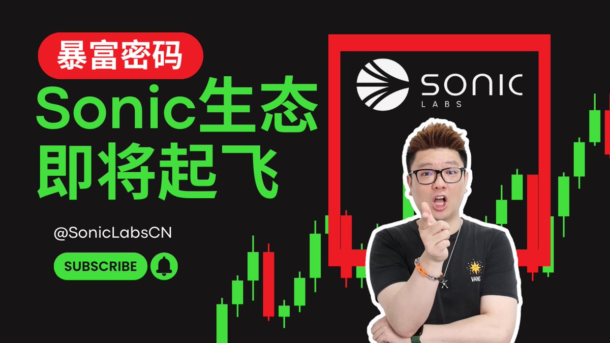 Sonic 生态TVL 突破70 亿美金！🚀 🔥 最大DEX $Shadow 代币一周内翻倍，而FeeM 激励模式正成为区块链新革命！市场回暖， Sonic 生态强势上涨，下一匹黑马会是谁？@SonicLabsCN @SonicAssistant 本期视频：深度解析