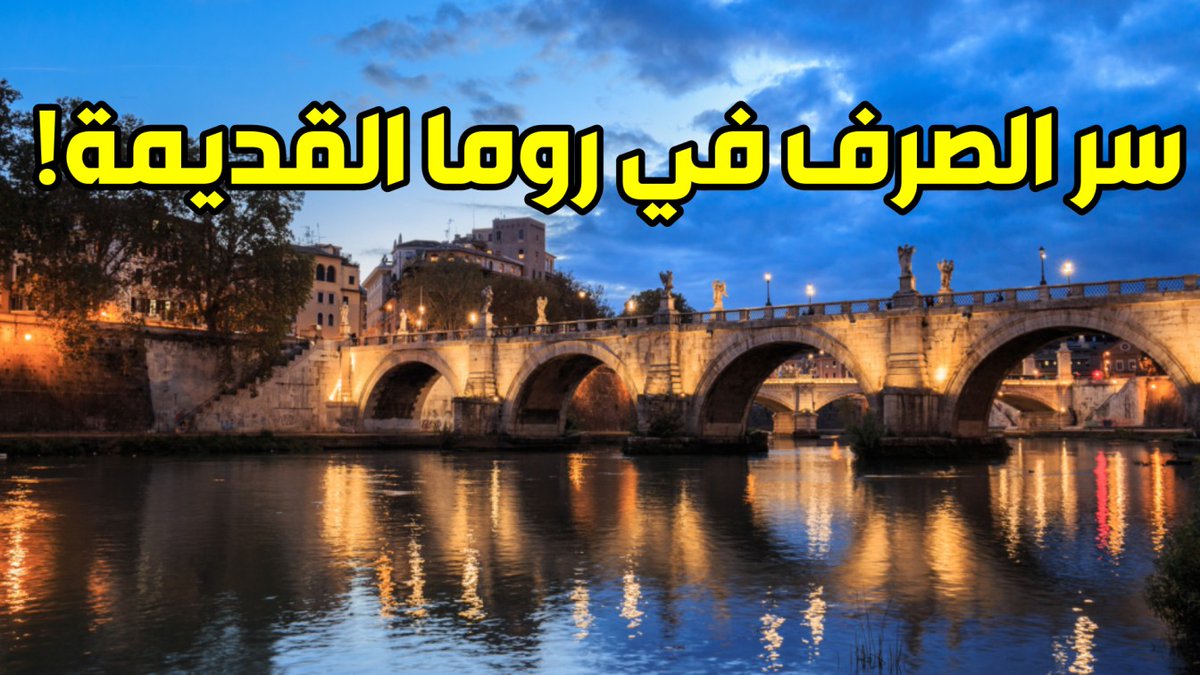 كيف سبق الرومان عصرهم؟ أقدم شبكة صرف صحي في التاريخ!
youtu.be/YwSmX1DpfMI
#الهندسة #روما_القديمة #مشاريع_تاريخية