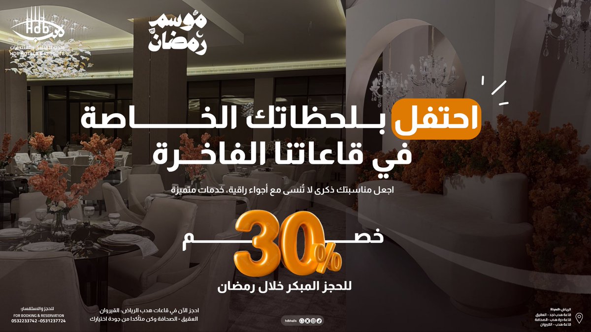 اجعل مناسبتك ذكرى لاتُـنسى في قاعات هدب ✨

احجز الان للإستفادة من عروض رمضان 🌙

#هدب #قاعات_هدب #مناسبات #عروض_رمضان