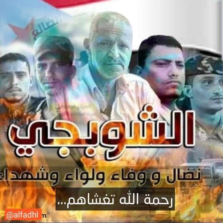 لولا تضحيات الشهداء ، لما كان لنا وطن ولا حرية ولا كرامة ولا دولة .. رحم الله كل شهداء الوطن واسكنهم فسيح جناته .

إن شهدائنا خالدين في ذاكرة التاريخ ، لن ننساهم ولن تذهب أحلامهم التي ضحوا من أجلها بأرواحهم ادراج الرياح .