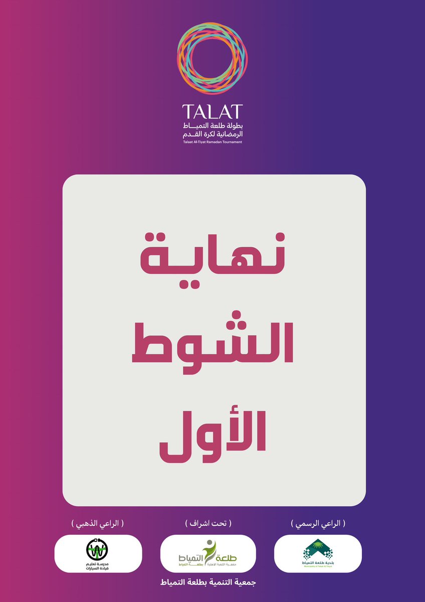 ️ 🔚 نهاية الشوط الأول | التحدي يتقدم على الطويريق 1-0! 🔥 شوط أول مثير، فماذا يحمل لنا الشوط الثاني؟ 👀⚽️

#Talat2025
#الحدود_الشمالية #رفحاء #عرعر