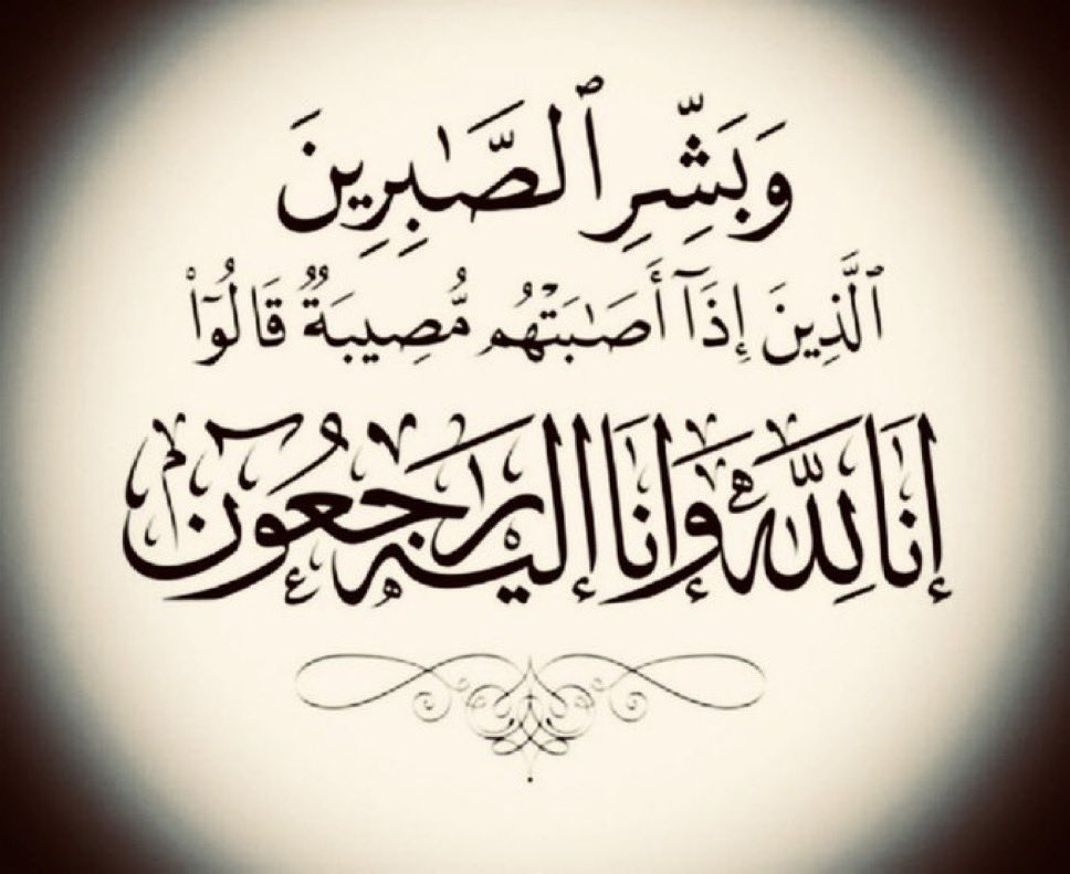 thekrayat_m's tweet photo. انتقلت إلى رحمة الله السيدة :لولوة بنت عبدالله بن عبد الرحمن القباع (ام خالد الموسى ) .
وستكون الصلاة على الفقيدة بعد صلاة عصر غداً( الأحد) في جامع الراجحي بالرياض والدفن في مقبرة النسيم 
والفقيدة اخت الكاتب الاجتماعي الاستاذ 
مندل القباع و والدة الدكتوره هند الموسى 
الداعيه والمحاضره في جامعه الامام محمد بن سعود  الاسلاميه
🛑 عزاء الرجال :في منزل ابنها خالد الموسى من الساعة 9  حتى 11 مساء

https://t.co/0CLEcJVlyo
🔴 عزاء النساء بالمسجد.
ابناءها :- 
خالد الموسى    0505496982
ثامر الموسى     0505233379
سلطان الموسى 0547777227
أحمد الموسى   0554191915
سعد الموسى    0500191915 
تعازينا لابناء وأسرة الفقيدة وعائلتي القباع والموسى الكريمتين .
اللهم اغفر لها وارحمها وعافها واعف عنها  واجعلها في الفردوس الأعلى من الجنة  وأجعل ما أصابها طهوراً وتكفيراً ورفعة في درجاتها . 
( إنا لله وإنا إليه راجعون )
#ذكريات_حي_المعيقليه
 #الرياض #لولوه_القباع