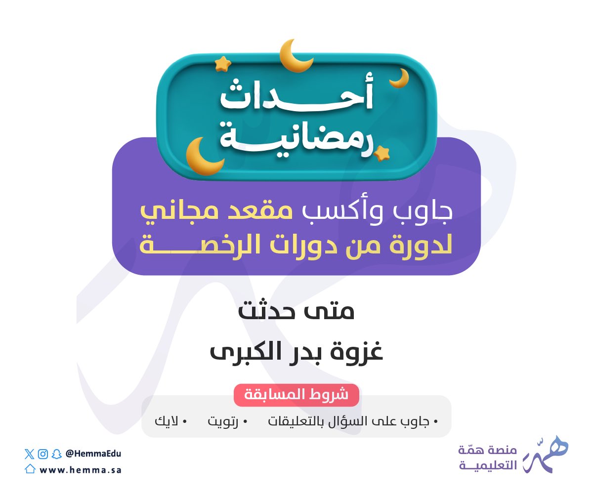 📢المقعد المجاني الأخير
في دورة #الرخصة_المهنية 
خلال شهر الخير🌙

مين اللي بيفوز به؟❗️

كل اللي عليك ⤵️

تجاوب على هالسؤال بالتعليقات⤵️

🔻متى حدثت غزوة بدر الكبرى؟❗️

و تدخل بالسحب العشوائي لفائز واحد
يوم السبت القادم على مقعد مجاني 
في أي دورة رخصة من اختيارك📚

ولاتنسى تطبق