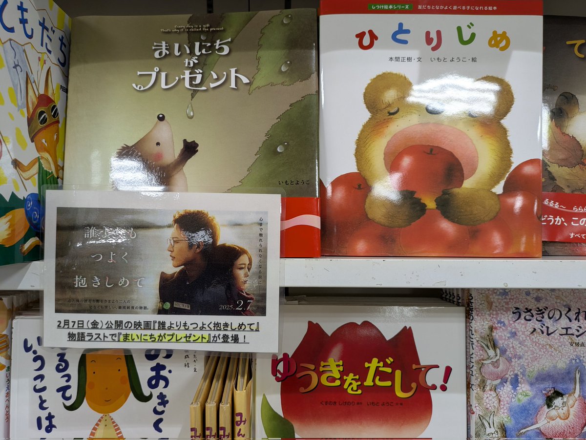 asahiya_ike's tweet image. 売れてます!
『 #まいにちがプレゼント 』
２月から映画公開
『 #誰よりもつよく抱きしめて』
ある絵本作家とある書店員は学生時代からの恋人同士。絵本作家は極度の潔癖症のため苦悩 を深めていく。
物語ラストでこの絵本登場!!

「祝 入園・入学・進級フェア」
コーナー!

#いもとようこ 
#金の星社