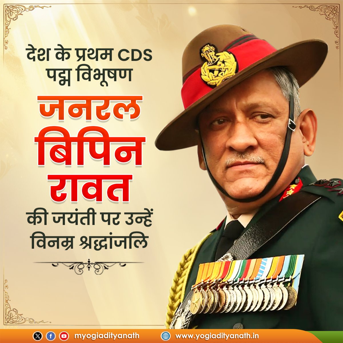 माँ भारती के अनन्य साधक, देश के प्रथम CDS, 'पद्म विभूषण' जनरल बिपिन रावत की जयंती पर उन्हें विनम्र श्रद्धांजलि!

देश की सेवा एवं सुरक्षा हेतु आपकी प्रतिबद्धता और प्रयास सदैव वंदनीय रहेंगे।