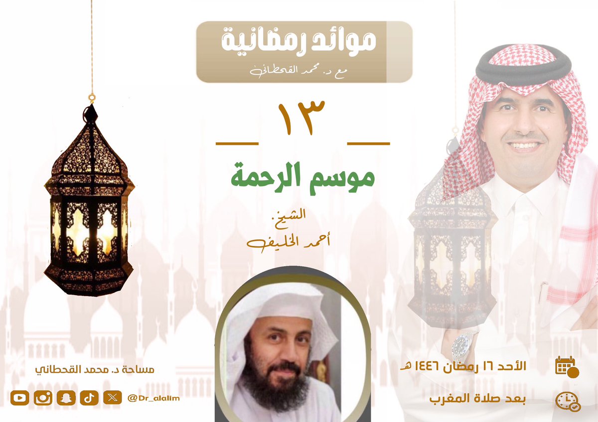 د. محمد القحطاني Dr. Mohammed Q (@dr_alalim) on Twitter photo السلام عليكم ورحمة الله وبركاته
نرحّب بكم في مساحتكم مساحة:
( #موائد_رمضانية ) المائدة رقم ١٣:
ضيفنا الشيخ. أحمد الخليف <a href="/Ahmadkhulif2/">أحمد الخليف</a>
الموضوع. موسم الرحمة
اليوم: الأحد ١٦ رمضان ١٤٤٦ ﮪ
الوقت: الساعة ٦:٣٠ بعد صلاة المغرب بتوقيت الرياض .
تقبل الله طاعتكم متابعيني الكرام السلام عليكم ورحمة الله وبركاته
نرحّب بكم في مساحتكم مساحة:
( #موائد_رمضانية ) المائدة رقم ١٣:
ضيفنا الشيخ. أحمد الخليف <a href="/Ahmadkhulif2/">أحمد الخليف</a>
الموضوع. موسم الرحمة
اليوم: الأحد ١٦ رمضان ١٤٤٦ ﮪ
الوقت: الساعة ٦:٣٠ بعد صلاة المغرب بتوقيت الرياض .
تقبل الله طاعتكم متابعيني الكرام