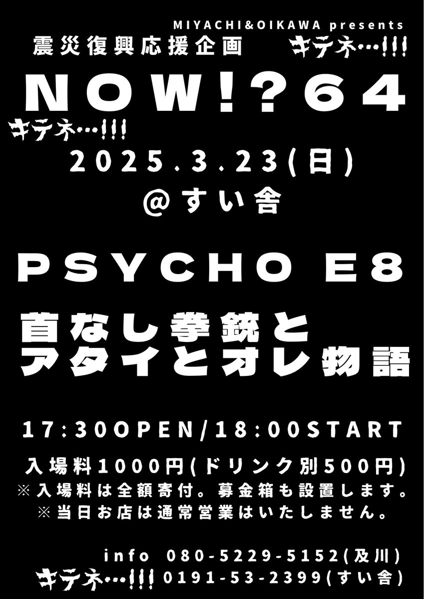 来週3/23(日)はすい舎にて！震災復興応援企画NOW!?64岩手編です。千厩近辺の方もそうでない方も、宜しくキテネ…!!!!!