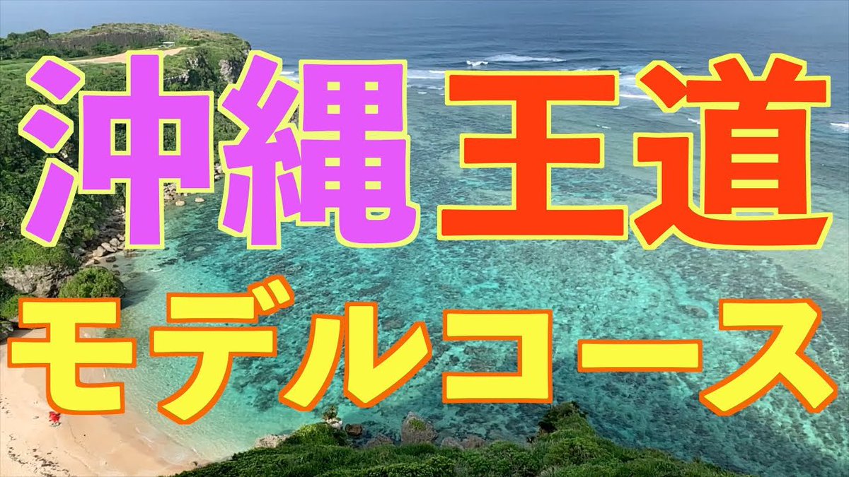 okt326's tweet photo. 🌺🌺🌺 🌺🌺🌺
沖縄系YouTubeを投稿しました
🌺 🌺🌺 🌺🌺🌺
沖縄王道モデルコース https://t.co/HtFrQSy2Gb @YouTubeより

#沖縄旅行
#沖縄観光
#沖縄モデルコース https://t.co/aJwLJpDzmZ