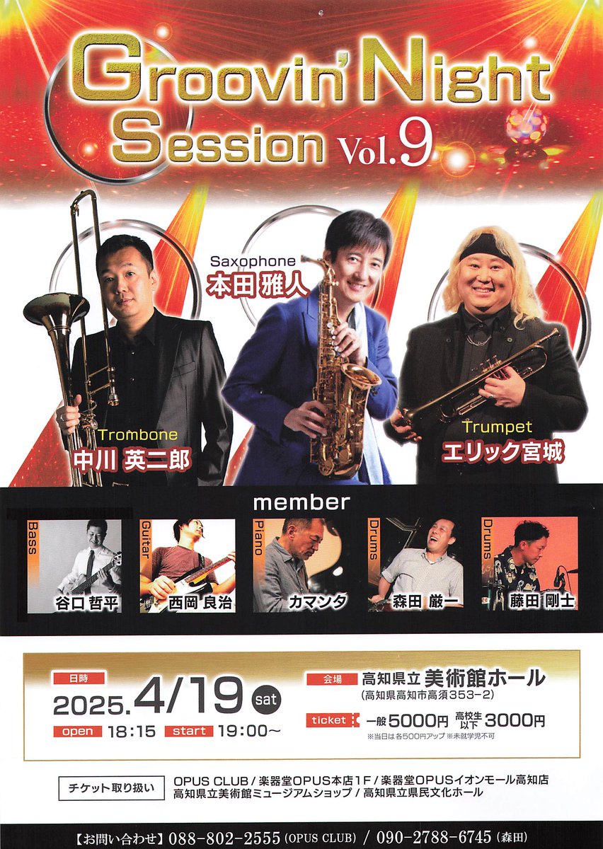 今年もやってきました。
GROOVIN 'NIGHT SESSION VOL9
４月１９日に　高知市で開催されます。
凱旋コンサートが終了して、アップできていなくて申し訳ありません。

４月１９日はぜひ高知へ！！