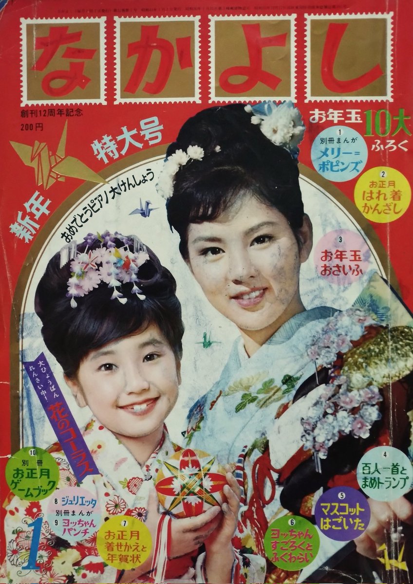 RbaronMbaron's tweet image. 「なかよし」1966（昭和41）年新年特大号。
★表紙は当時 明治マーブルチョコレートCMで人気の #上原ゆかり さんと日活スター #吉永小百合 さん。
★花嫁モデルは高見エミリーさん、バレリーナは森下洋子さん。
★アサヒ靴の広告イラストは高橋真琴先生。
（続く）