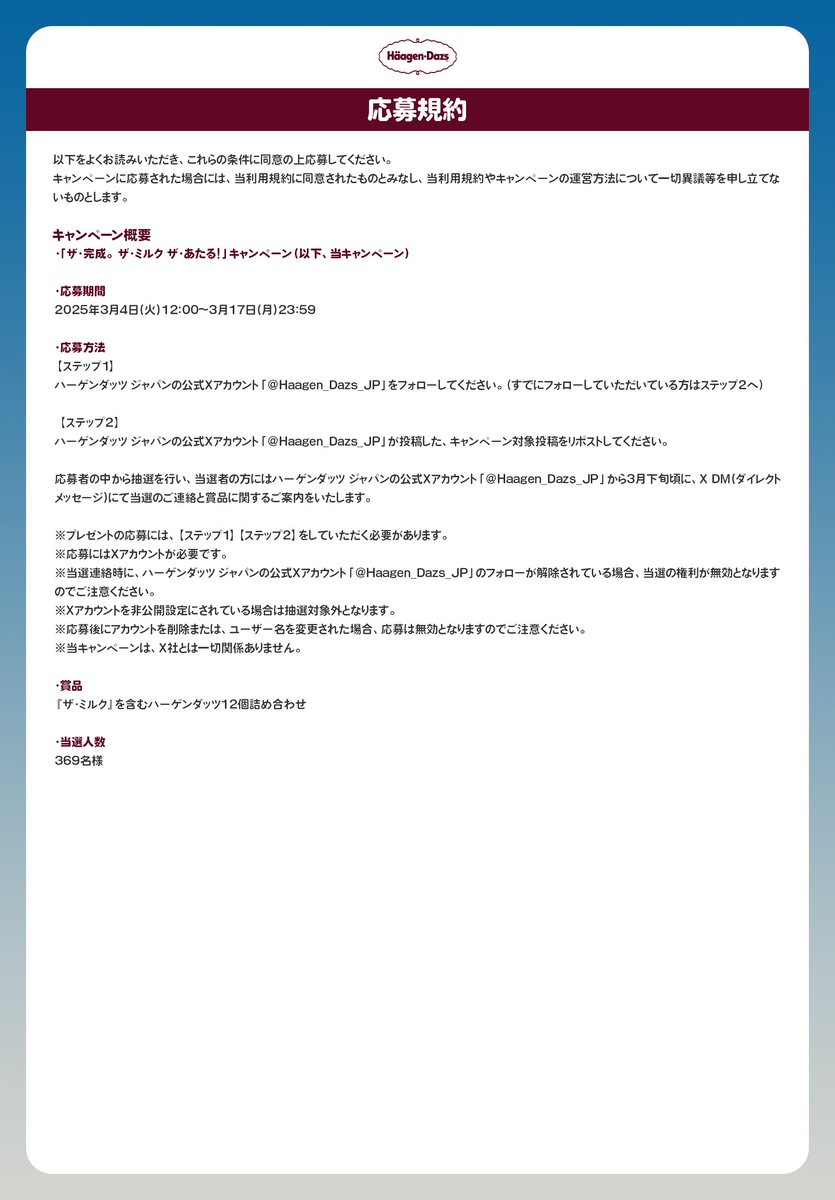 Haagen_Dazs_JP's tweet image. 応募規約はこちら！