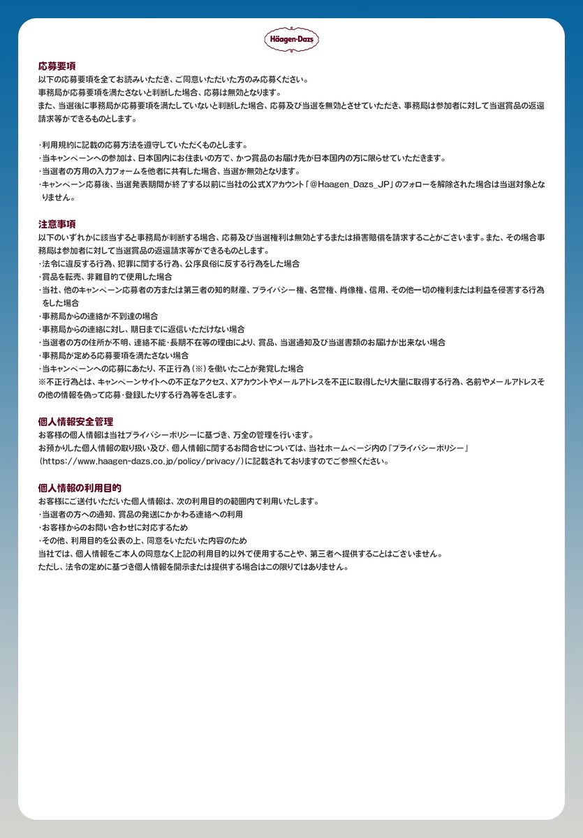 Haagen_Dazs_JP's tweet image. 応募規約はこちら！