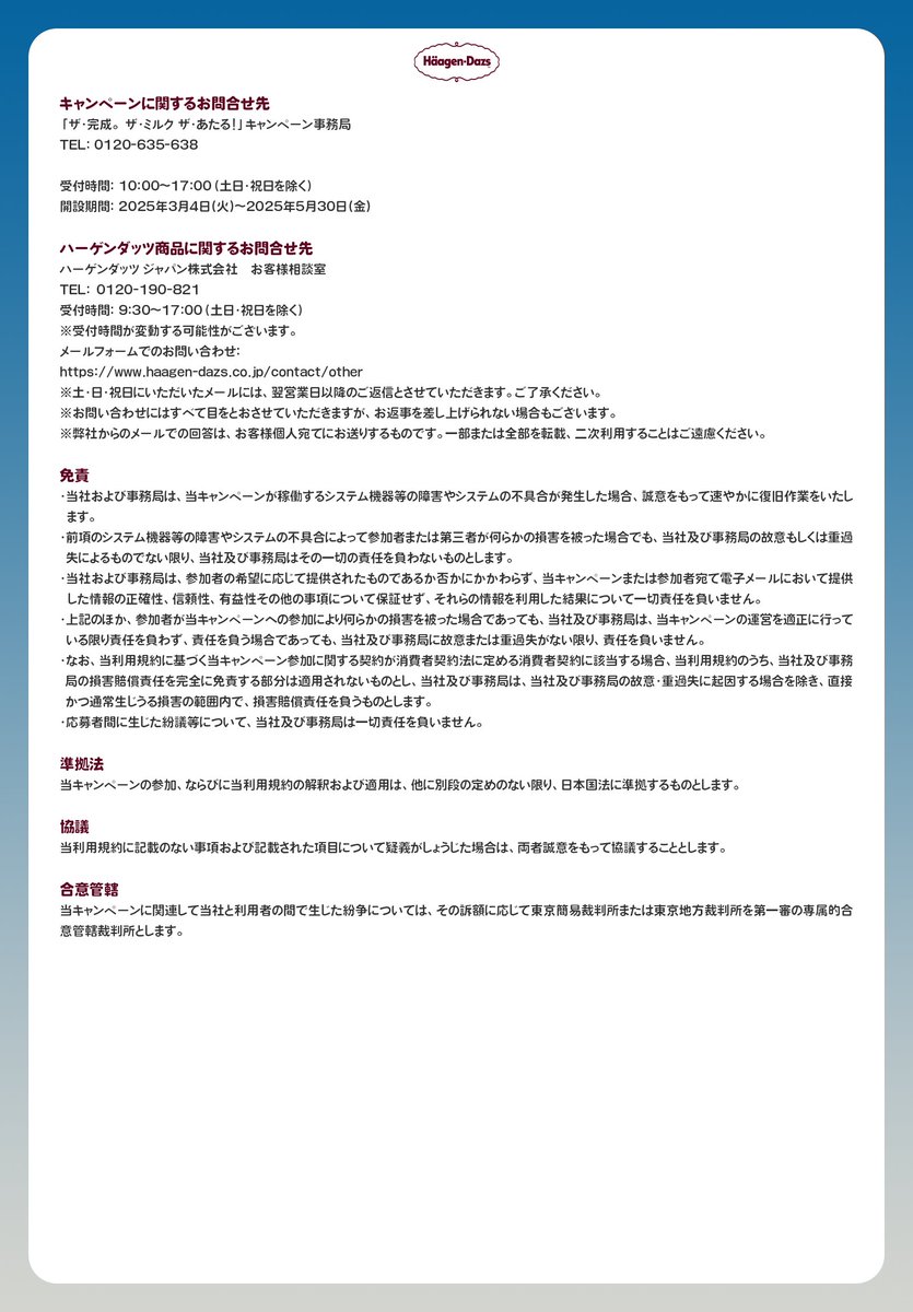 Haagen_Dazs_JP's tweet image. 応募規約はこちら！