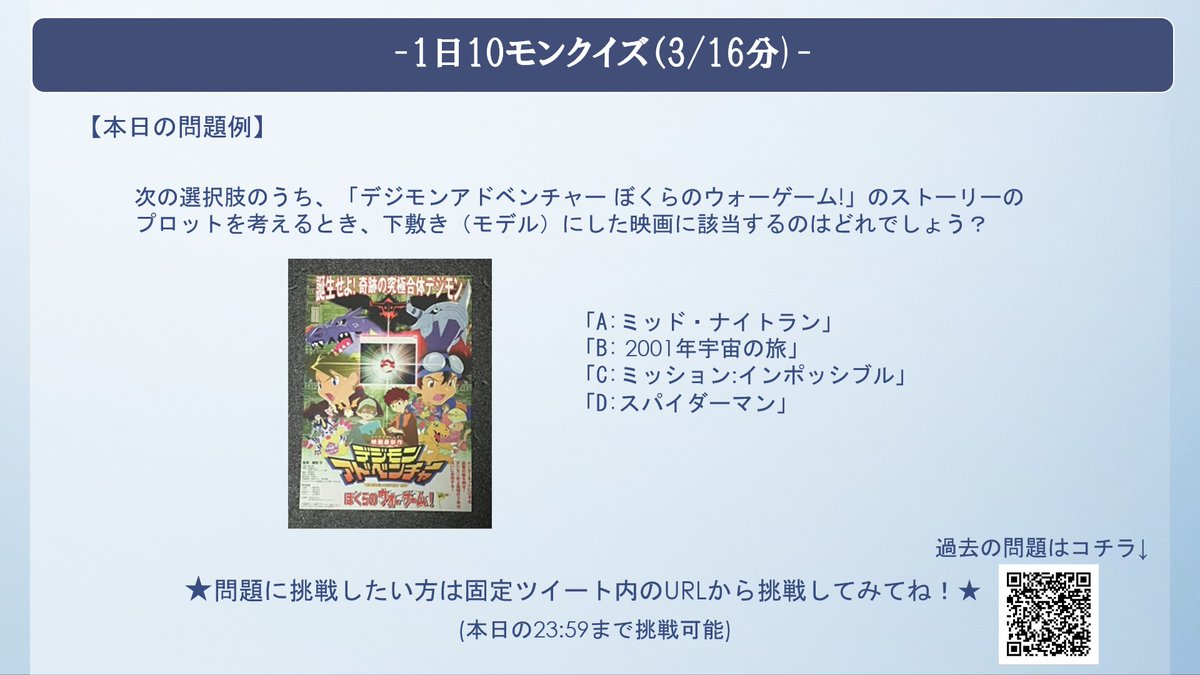 onedigi_zero's tweet photo. #1日10モンクイズ 375日目（3/16分）UPしました！ 

本日の問題は、ぼくらのウォーゲーム！の諸々の裏話からも出題中( •̀ ω •́ )

ウォー・ゲーム（ジョン・バダム）と思わせておいての…が本当に当時聞いてビックリ話Σ(っ °Д °;)

#デジモン https://t.co/RoFVtaErQI