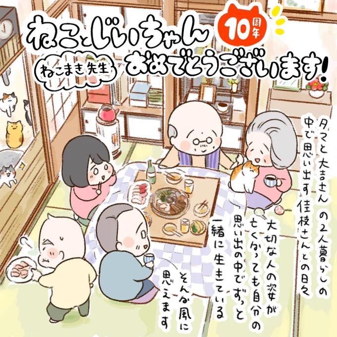 「ねことじいちゃん」10周年おめでとうございます!✨🐈
お祝いイラスト描かせていただきました🌸どのページを見ても暖かくて優しくて、大好きな作品です😊
#ねことじいちゃん #ねこまき 先生 