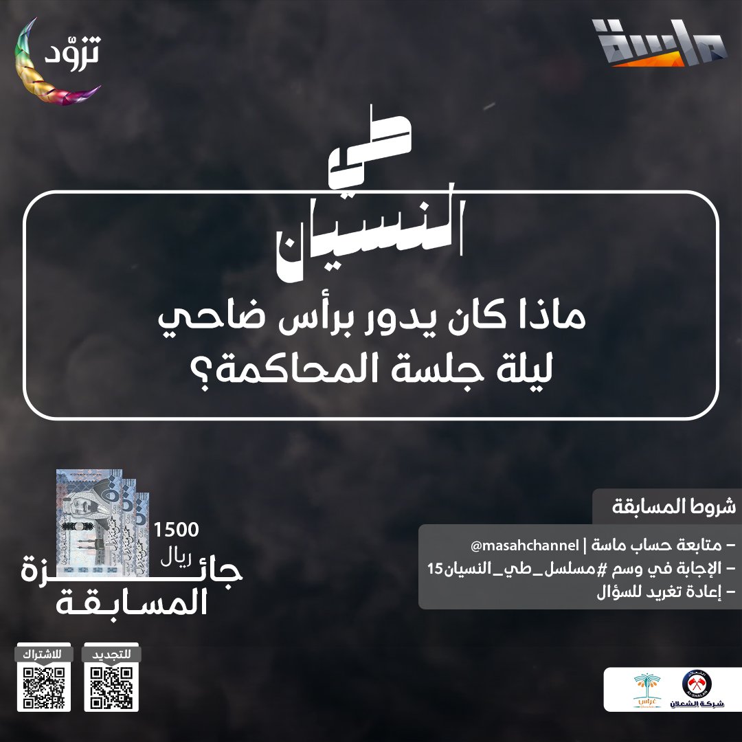 MasahChannel's tweet image. سؤال الحلقة الخامسة عشر 🤩

🔹 ماذا كان يدور برأس ضاحي ليلة جلسة المحاكمة؟ 🤔

🌟 راح يتم السحب على 3 فائزين في نهاية المسلسل بجائزة 500 ريال لكل فائز 💸

شروط المسابقة : 
- الإجابة في وسم #مسلسل_طي_النسيان15
- متابعة حساب @MasahChannel
- إعادة نشر السؤال 🔁