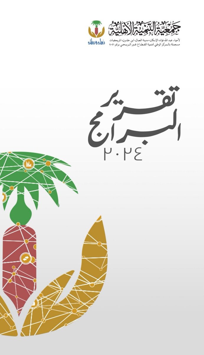 جمعية التنمية الأهلية | حي عبدالله فؤاد tweet media