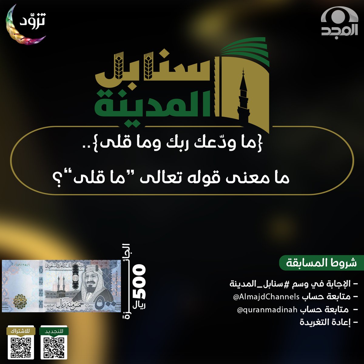 شبكة المجد (@almajdchannels) on Twitter photo سؤال مسابقة برنامج #سنابل_المدينة3 😍
✨{ما ودّعك ربك وما قلى..} ما معنى قوله تعالى “و ما قلى”؟
🤩الجائزة :
💰500 ريال نقدا.
⬇الشروط :
الإجابة في الوسم #سنابل_المدينة3
متابعة حساب شبكة المجد | <a href="/AlmajdChannels/">شبكة المجد</a>
إعادة تغريد للسؤال
متابعة حساب الجمعية | <a href="/quranmadinah/">جمعية تحفيظ القران بالمدينة</a> سؤال مسابقة برنامج #سنابل_المدينة3 😍
✨{ما ودّعك ربك وما قلى..} ما معنى قوله تعالى “و ما قلى”؟
🤩الجائزة :
💰500 ريال نقدا.
⬇الشروط :
الإجابة في الوسم #سنابل_المدينة3
متابعة حساب شبكة المجد | <a href="/AlmajdChannels/">شبكة المجد</a>
إعادة تغريد للسؤال
متابعة حساب الجمعية | <a href="/quranmadinah/">جمعية تحفيظ القران بالمدينة</a>