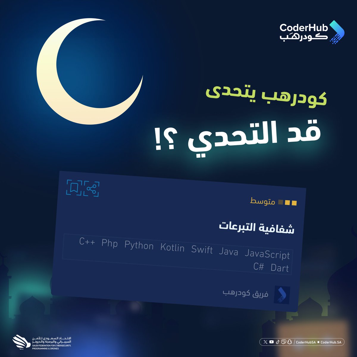 كودرهب يتحداك في ثامن تحدي من تحديات #رمضان_كودرهب! 🌙✨

تقدر تحسب نسبة مساهمة كل متبرع من إجمالي التبرعات بدقة؟ 💰📊
ورِّنا مهاراتك البرمجية في هالتحدي! 😎🔥

🔗:
coderhub.sa/challenges/i1p…

#كودرهب 
#موسم_رمضان