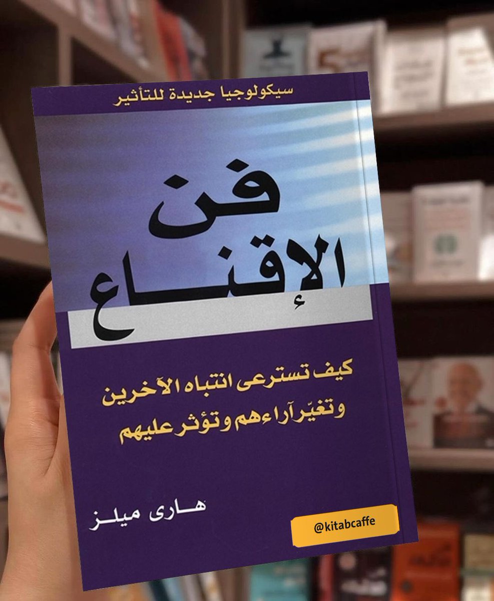 kitabcaffe's tweet photo. ملخص كتاب " فن الإقناع "

كيف تسترعي انتباه الآخرين وتغير آرائهم وتؤثر عليهم؟
