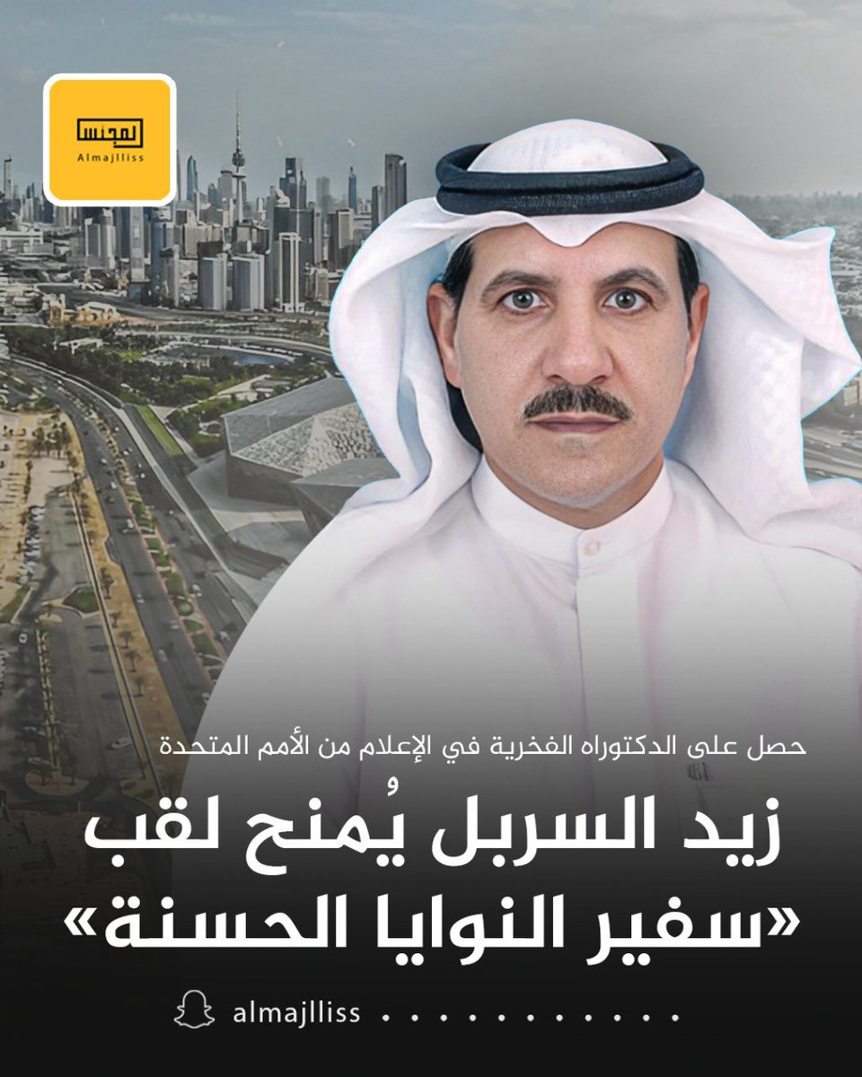 منحت الأمم المتحدة الكاتب «زيد السربل»، الحائز على لقب سفير النوايا الحسنة، الدكتوراه الفخرية في الإعلام، تقديراً لجهوده البارزة في دعم القضايا الإنسانية وإسهاماته في المجال الإعلامي.