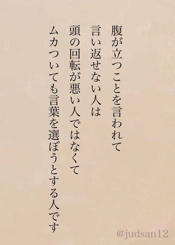 tukino2soku's tweet photo. 今回のお言葉
「腹が立つことを言われて言い返せない人は
頭の回転が悪い人ではなくて
ムカついても言葉を選ぼうとする人です」
言い争う��ともなく言葉を選ぶ優しさ
並大抵の優しさではないですね
常に相手に対しての気遣い　
並大抵の優しさではないと感じます
そんな優しい人を怒らせると本当に怖い https://t.co/BCK3VHTv1o