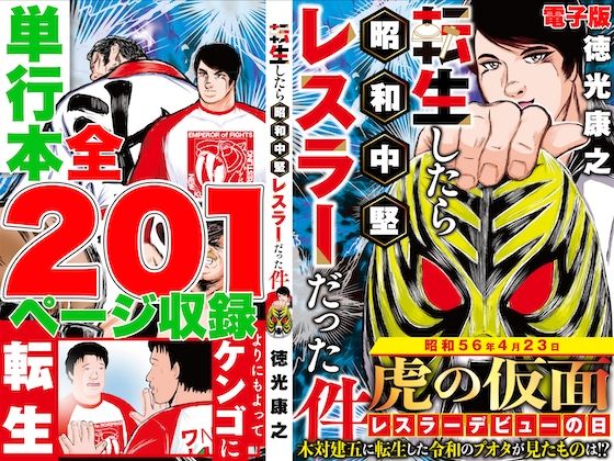 50%OFF キャンペーン中!
&amp;
FANZA同人男性向け作品を
5本以上ご購入【20%OFF】クーポン!
2025/03/17 11:59まで!

『50%OFF】 単行本電子版・転生したら昭和中堅レスラーだった件・第1巻』
https://t.co/4nkSEXIx0C 
