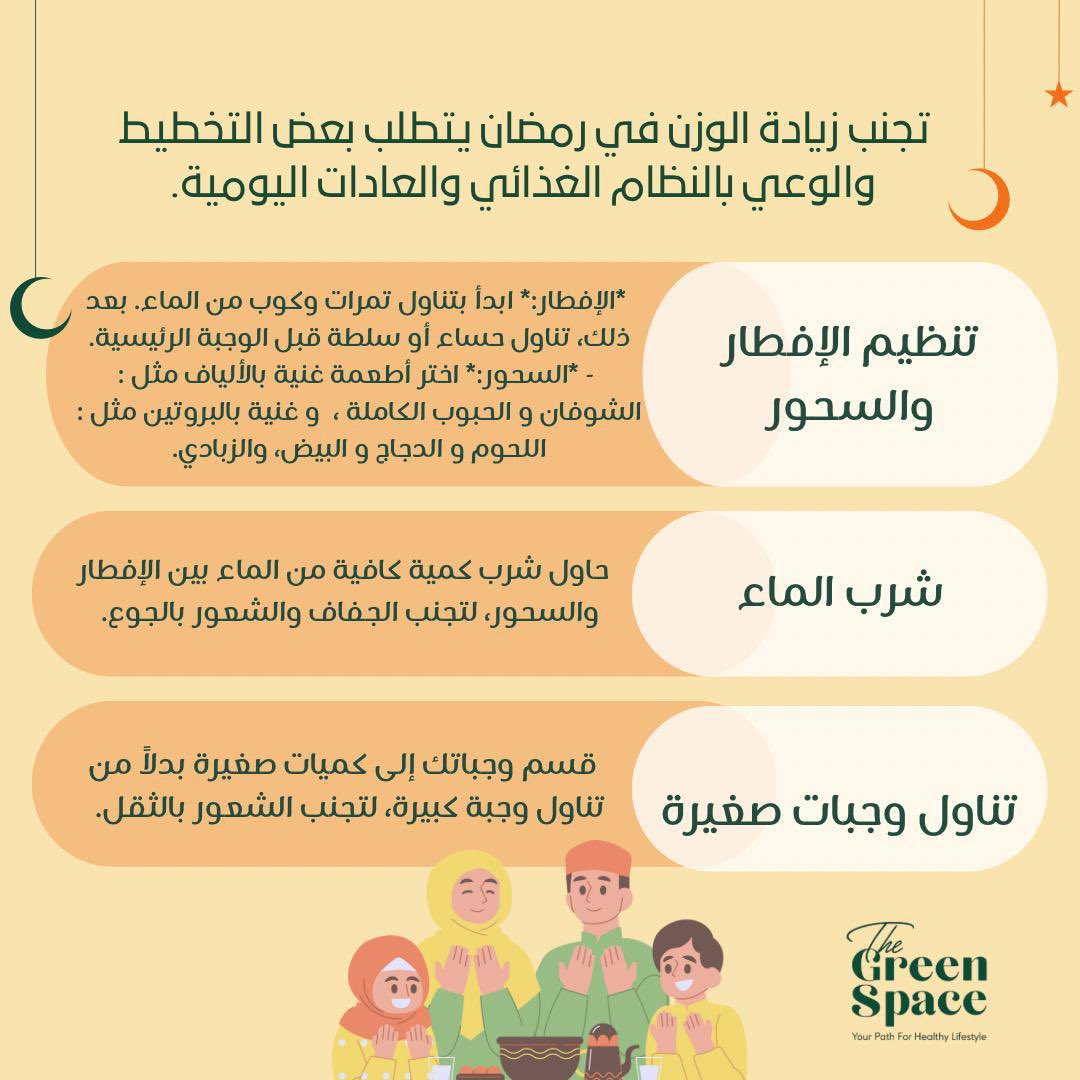 أهم الطرق لتجنب زيادة الوزن في رمضان 🤔🌙