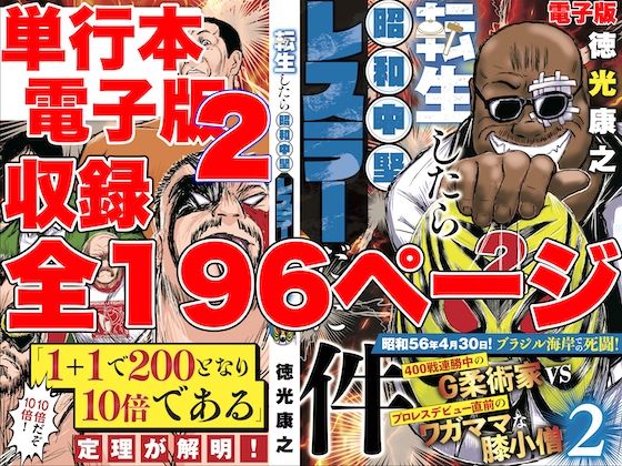 50%OFF キャンペーン中! 
&amp; 
FANZA同人男性向け作品を 
5本以上ご購入【20%OFF】クーポン! 
2025/03/17 11:59まで!

『50%OFF】 単行本電子版・転生したら昭和中堅レスラーだった件・第2巻』
https://t.co/R2yDByBRPe 