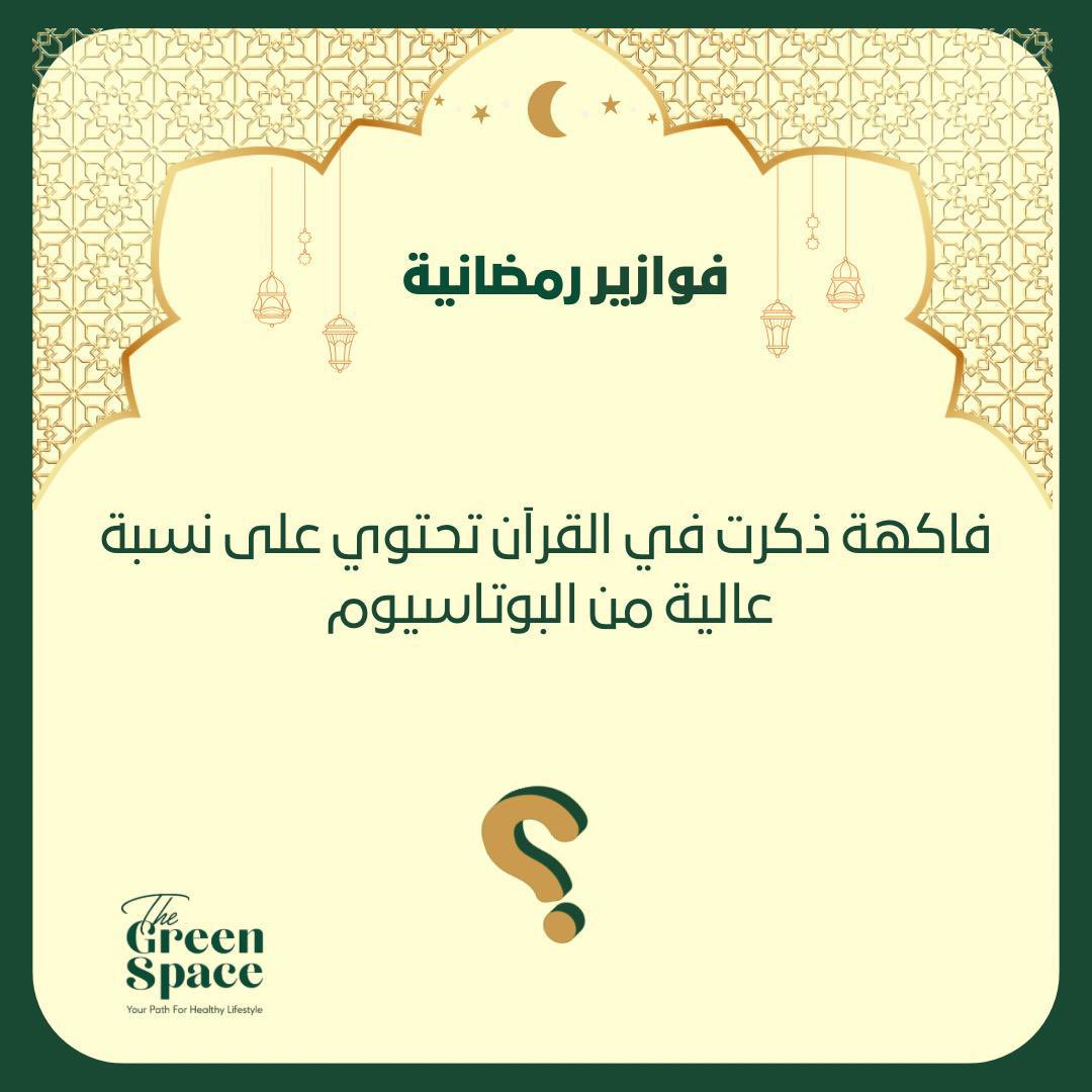 ✨جاهزين لفوازير رمضان 🌙❤️ 
شاركونا إجاباتكم 🤩..