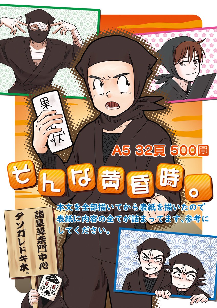 今日のHARUコミ‼️
【東3・ア53 紙端国体劇場】
新刊は脳をやられたので尊ちゃんです、成さないとならなかった。
他は2月の九州の新刊とトランプ♦️風のアクリルを再販したよ❗️当たりも作りました、やったぜ‼️
尊ちゃんの方は友達の忍スペースで委託してもろてる❗️近くならそっちでも手に入るよ‼️