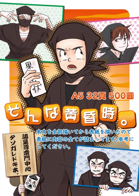 今日のHARUコミ‼️
【東3・ア53 紙端国体劇場】
新刊は脳をやられたので尊ちゃんです、成さないとならなかった。
他は2月の九州の新刊とトランプ♦️風のアクリルを再販したよ❗️当たりも作りました、やったぜ‼️
尊ちゃんの方は友達の忍スペースで委託してもろてる❗️近くならそっちでも手に入るよ‼️ 