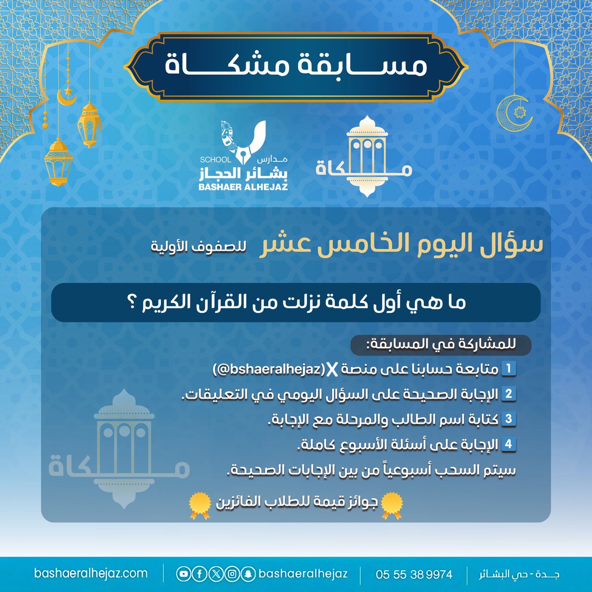 مدارس بشائر الحجاز الأهلية tweet media