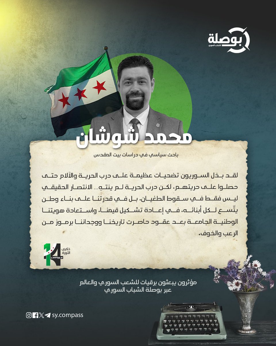 sy_compass's tweet photo. بمناسبة ذكرى الثورة السورية 
مؤثرون يبعثون برقيات للشعب السوري والعالم عبر بوصلة الشباب السوري

#ذكرى_الثورة_السورية_14 
#بوصلة_الشباب_السوري https://t.co/Pkhnp1u9Jw
