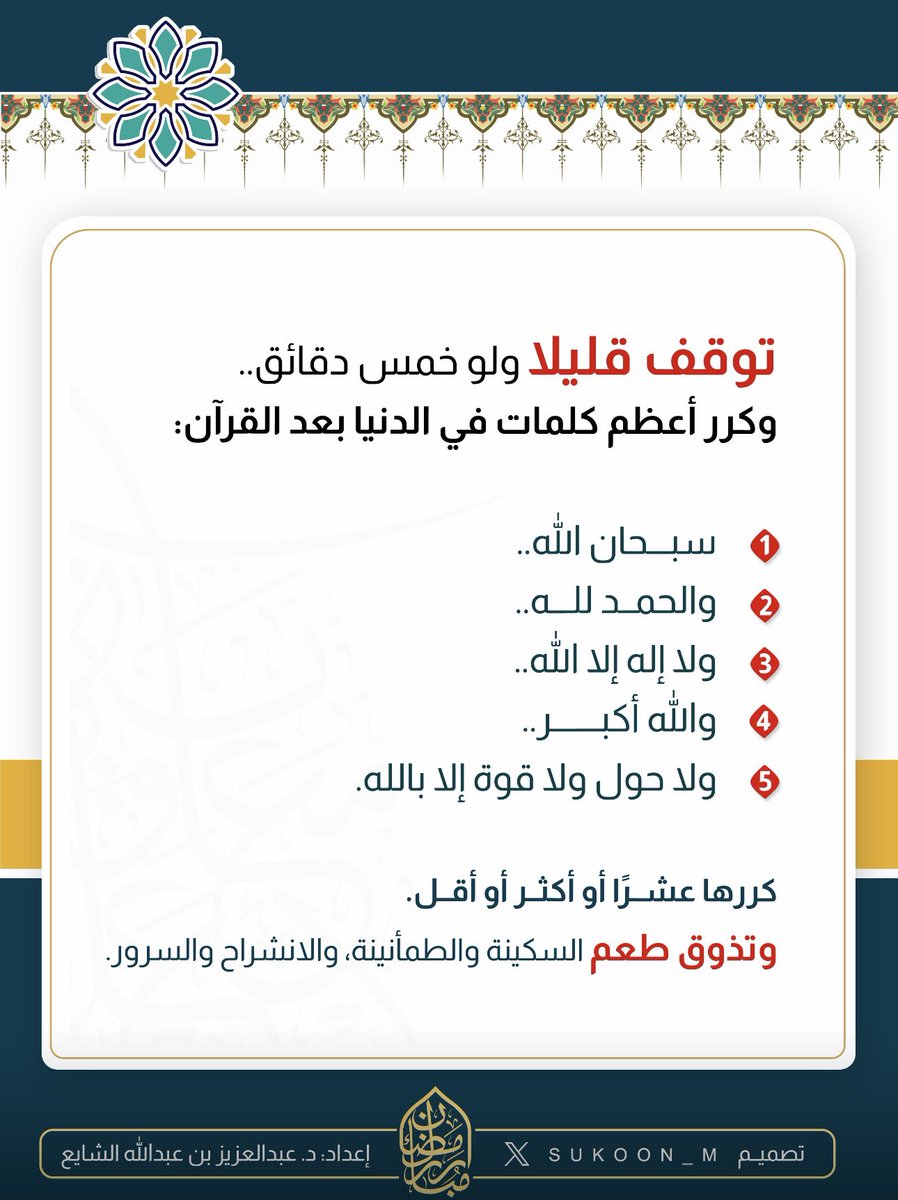 aamshaya's tweet photo. توقف قليلا ولو خمس دقائق، وكرر أعظم كلمات في الدنيا بعد القرآن:
سبحان الله، والحمد لله، ولا إله إلا الله، والله أكبر، ولا حول ولا قوة إلا بالله.
كررها عشراً أو أكثر أو أقل.
وتذوق طعم  السكينة والطمأنينة، والانشراح والسرور. https://t.co/50Hiravje1