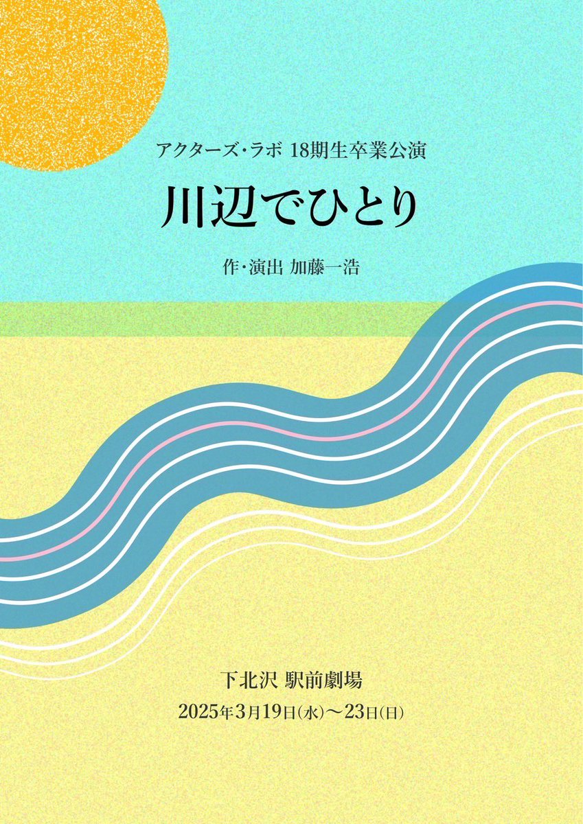 nishio217's tweet photo. 本番まで1週間切りました！
あとは残りを楽しむだけ！

舞台頑張ってきます！！

『川辺でひとり』
作／演出：加藤一浩（劇団東京乾電池）
舞台監督：戸辺俊介 （劇団東京乾電池）
3/20（木・祝） 15:30〜
3/22（土）19:00〜
3/23（日）15:30〜

良かったら観にきてください！
あと、パワーください！ https://t.co/imGNSdsbmb