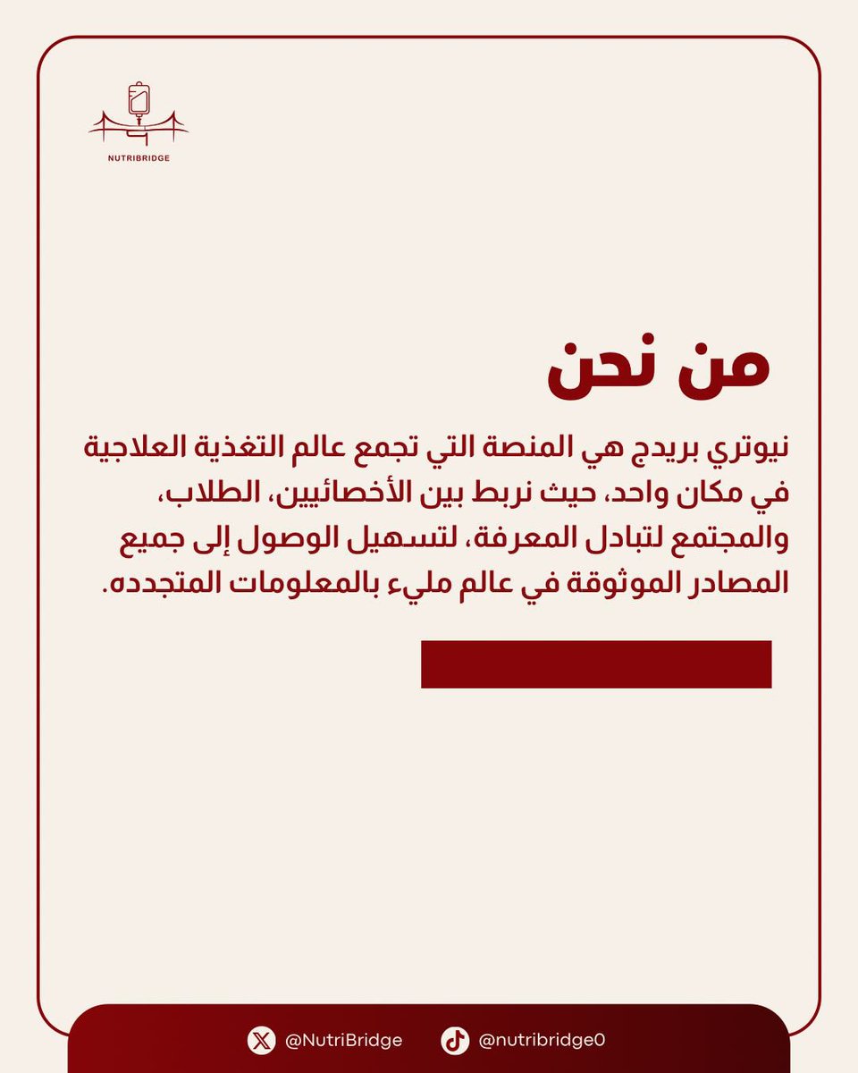 وأخيرًا، اللحظة التي انتظرناها جميعًا وصلت! 🚀🔥

نعلن بكل فخر وحماس عن الافتتاح الرسمي لحسابات Nutribridge! 🎉✨