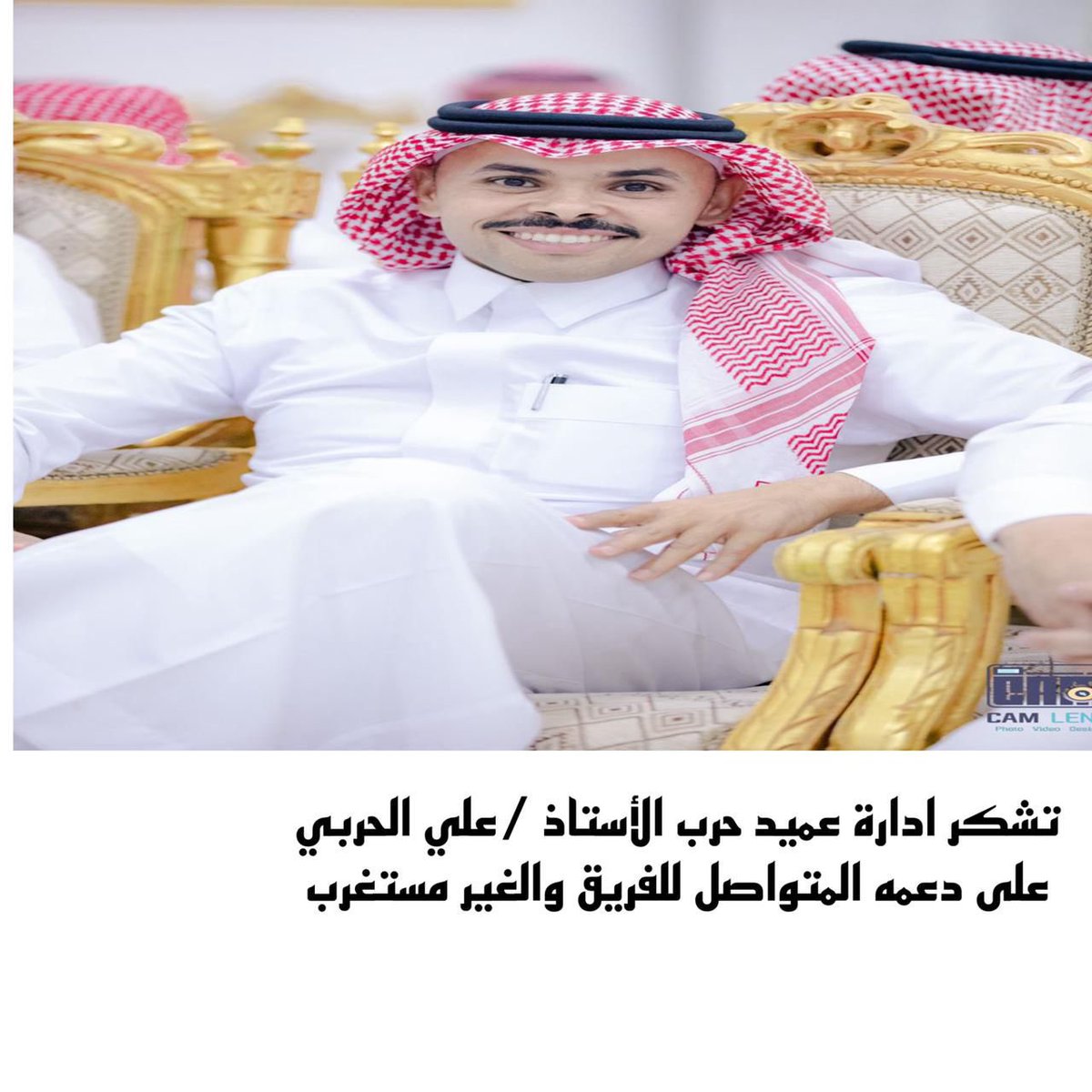 تشكر إدارة عميد حرب إلى عضو شرف 
الأستاذ /علي محمد الحربي