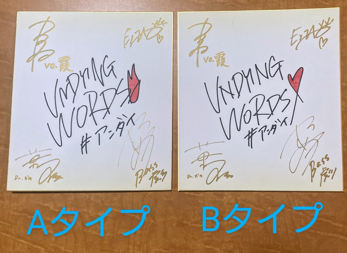 【フォロー＆リポストで応募！】
3/9 に始動ライブを大盛況で
終えた、話題騒然の新バンド
『"UNDYING WORDS" の
メンバーが描いてくれた
バンドネーム入り
直筆サイン色紙 2種！』
当選者特典として、アンダイの
ライヴ参加後、あなたの推しの
メンバーが、色紙にあなたの
お名前を入れてくれます！