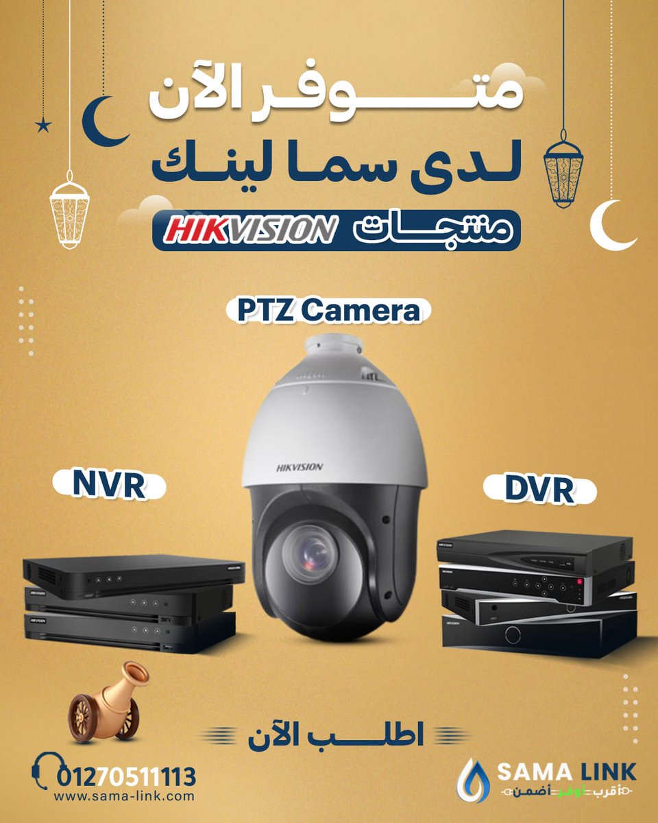🚨 أنظمة مراقبة احترافية من سما لينك!

🔒 أمان متكامل وتقنيات متطورة
🎥 مراقبة شاملة ورؤية ديناميكية مع أنظمة Hikvision

✨ متوفر الآن جميع البراندات العالمية مثل Hikvision, Uniview, Tapo لتناسب كل الميزانيات والاحتياجات!

📩 اختر الأنسب لك وتواصل معنا الآن!